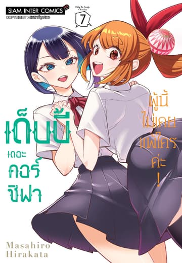 เด็บบี้ เดอะ คอร์ซิฟาผู้นี้ไม่เคยแพ้ใครค่ะ! เล่ม 07