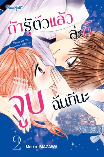ถ้ารู้ตัวแล้วล่ะก็ จูบฉันทีนะ 2