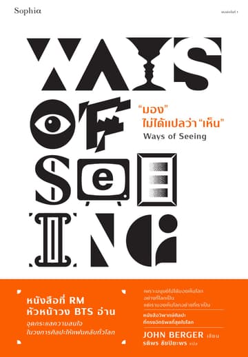มอง ไม่ได้แปลว่า"เห็น" (Ways of Seeing)