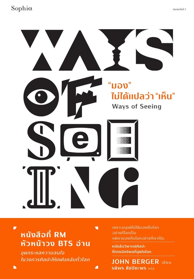 มอง ไม่ได้แปลว่า"เห็น" (Ways of Seeing)