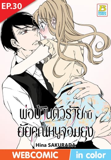 พ่อบ้านตัวร้ายกับยัยคุณหนูจอมยุ่ง ตอน 30 (ฉบับ V-Scroll)