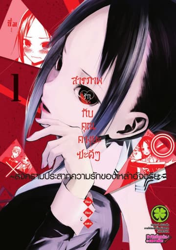 สารภาพรักกับคุณคางุยะซะดีๆ สงครามประสาทความรักของเหล่าอัจฉริยะ 1