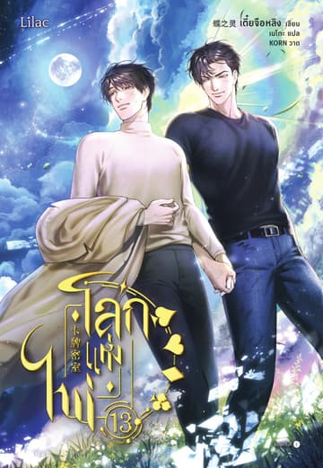 โลกแห่งไพ่ เล่ม 13 (จบ)