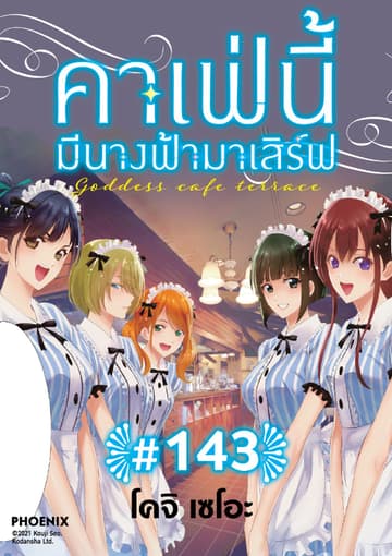 คาเฟ่นี้มีนางฟ้ามาเสิร์ฟ EP 143