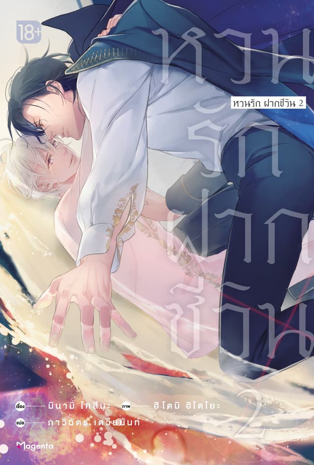 หวนรัก ฝากชีวิน เล่ม 2