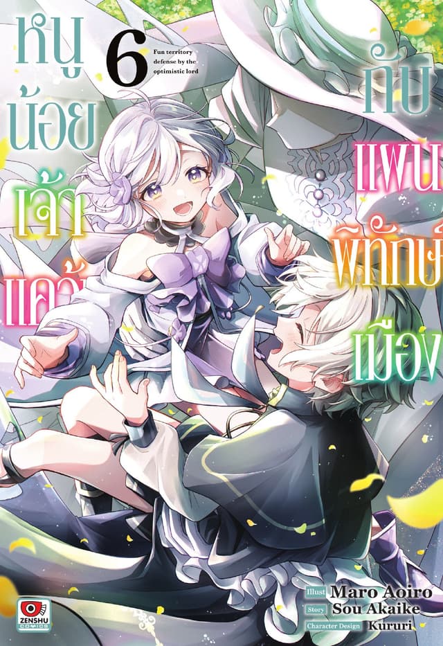 หนูน้อยเจ้าแคว้นกับแผนพิทักษ์เมือง เล่ม 6