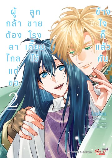 ผู้กล้าต้องลาไกล แต่ขอลูกชายโรงเตี๊ยมไว้ ข้างใจก็แล้วกัน เล่ม 02 (จบ)