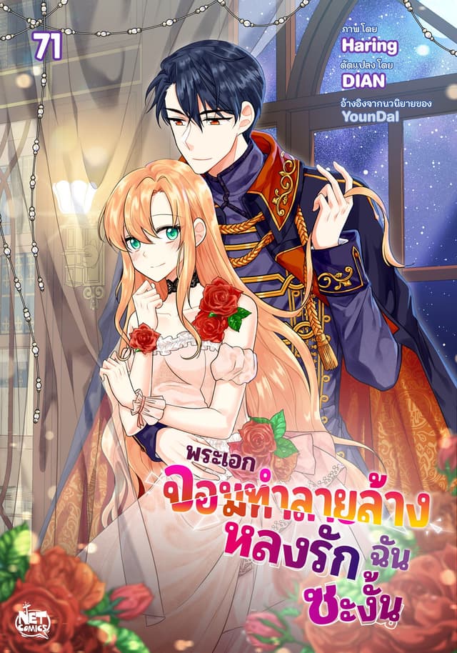 พระเอกจอมทำลายล้างหลงรักฉันซะงั้น 71