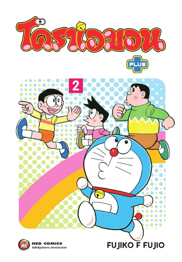 โดราเอมอน พลัส เล่ม 2