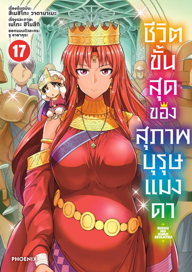 ชีวิตขั้นสุดของสุภาพบุรุษแมงดา เล่ม 17