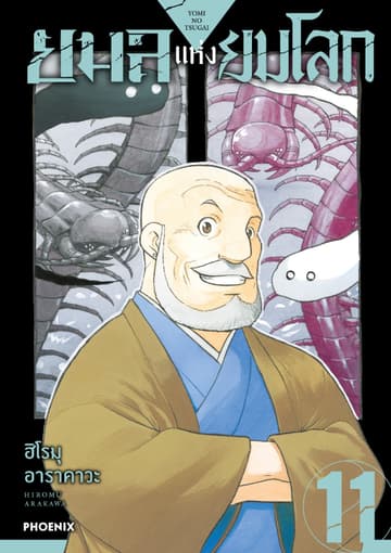 ยมลแห่งยมโลก เล่ม 11