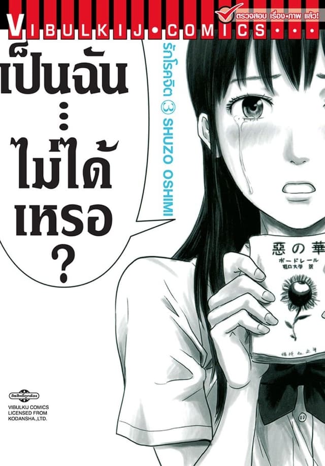 รักโรคจิต เล่ม 3