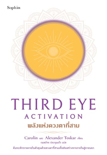 Third Eye Activation พลังแห่งดวงตาที่สาม