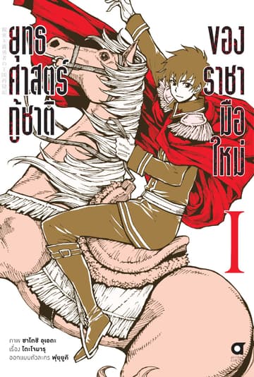 ยุทธศาสตร์กู้ชาติของราชามือใหม่ เล่ม 1 (ฉบับการ์ตูน)