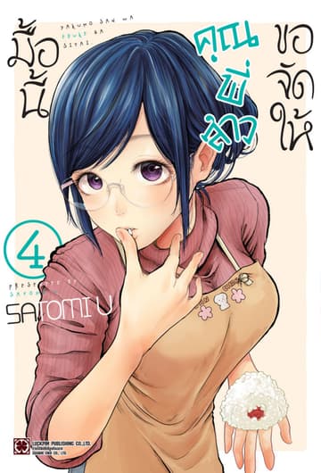 มื้อนี้คุณพี่สาวขอจัดให้ เล่ม 4
