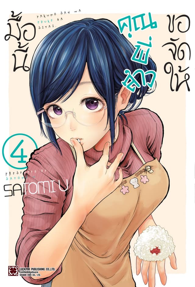มื้อนี้คุณพี่สาวขอจัดให้ เล่ม 4
