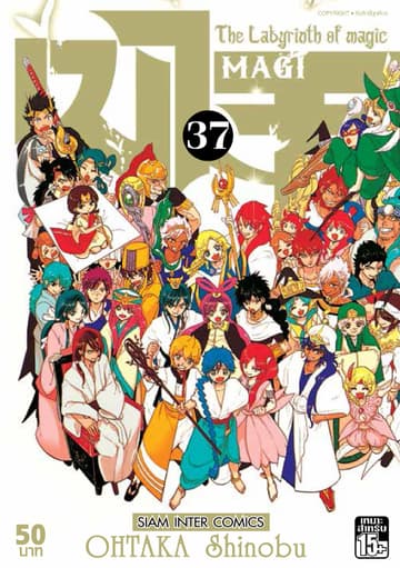 เมไจ MAGI - The Labyrinth of Magic เล่ม 37