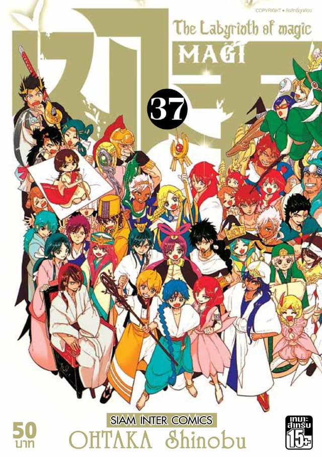 เมไจ MAGI - The Labyrinth of Magic เล่ม 37
