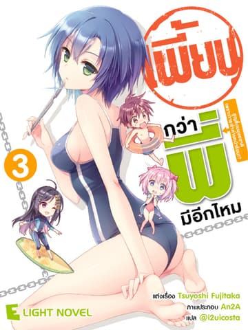 เพี้ยนกว่าพี่มีอีกไหม เล่ม 3