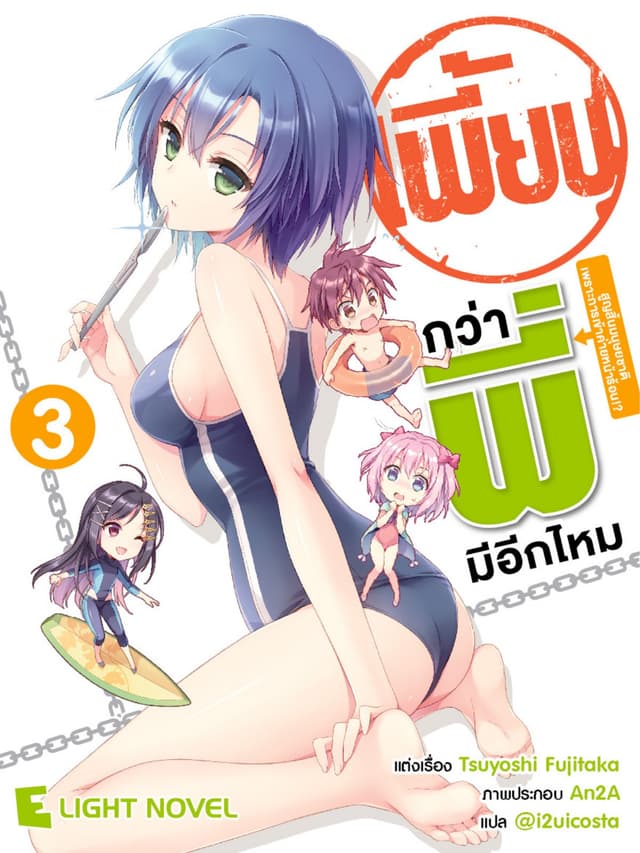 เพี้ยนกว่าพี่มีอีกไหม เล่ม 3