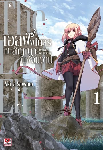 เอลฟ์พเนจรกับสัญญาแห่งวันวาน เล่ม 1