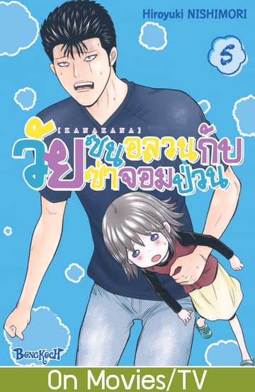 KANAKANA วัยซนอลวนกับวัยซ่าจอมป่วน เล่ม 5