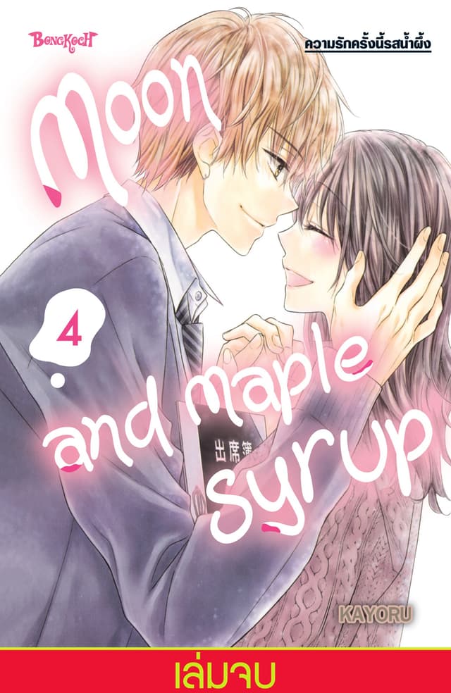 Moon and Maple Syrup ความรักครั้งนี้รสน้ำผึ้ง 4 (เล่มจบ)