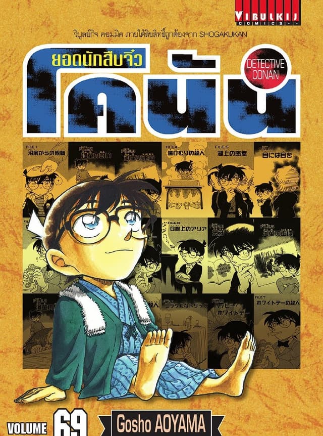 ยอดนักสืบจิ๋ว โคนัน เล่ม 69