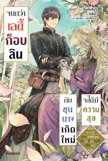 จนกว่าเลดี้ก็อบลินกับขุนนางเกิดใหม่จะได้มีความสุข เล่ม 1