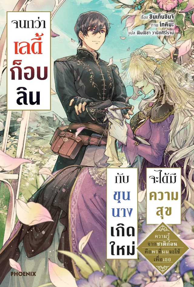 จนกว่าเลดี้ก็อบลินกับขุนนางเกิดใหม่จะได้มีความสุข เล่ม 1