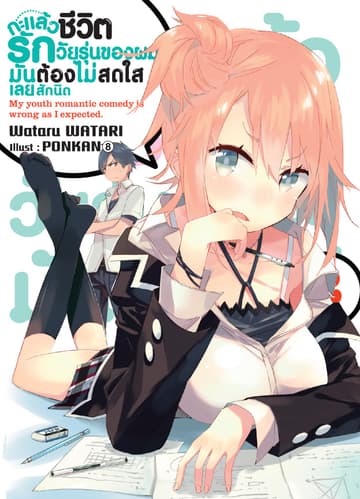 กะแล้วชีวิตรักวัยรุ่นของผมมันต้องไม่สดใสเลยสักนิด เล่ม 2