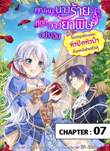 คุณหนูนางร้ายที่ถูกวางยาพิษอย่างฉันไปเข้ารูทมีคนหลงหัวปักหัวปําตั้งแต่เมื่อไหร่ก็ไม่รู้ ตอนที่ 7