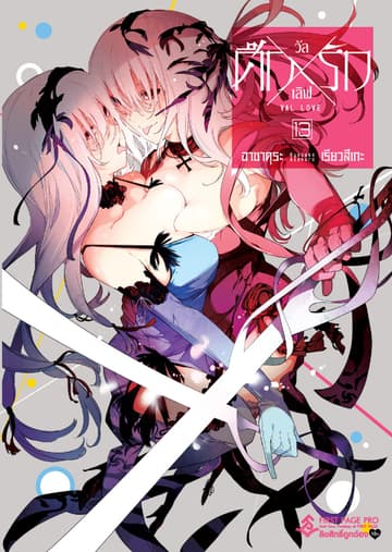 ศึก X รัก วัล X เลิฟ เล่ม 13