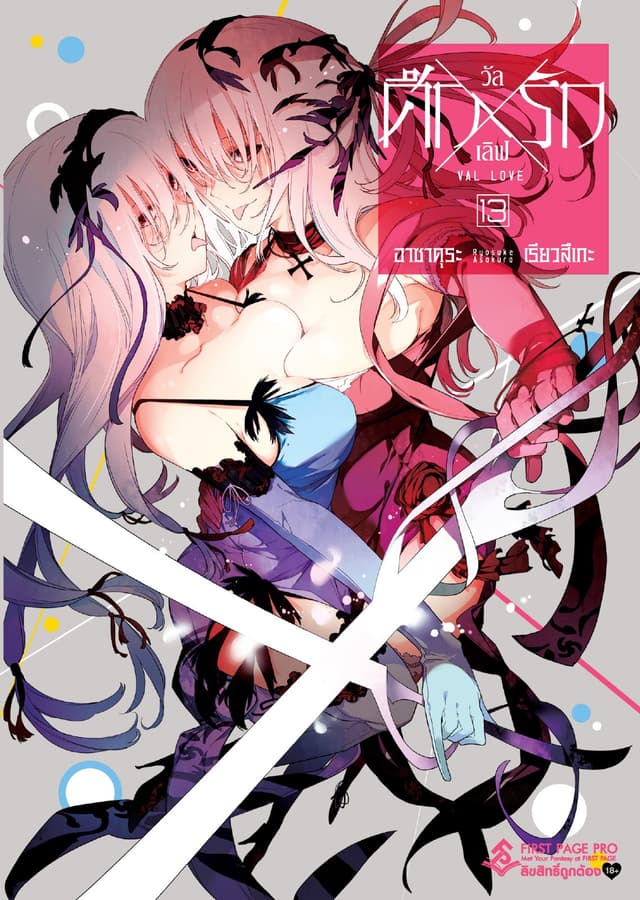 ศึก X รัก วัล X เลิฟ เล่ม 13