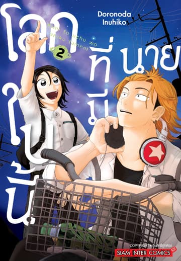 โลกใบนี้ที่มีนาย เล่ม 02