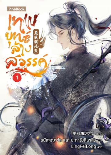 เทพยุทธ์ล้างสวรรค์ เล่ม 1 (ฟรี)