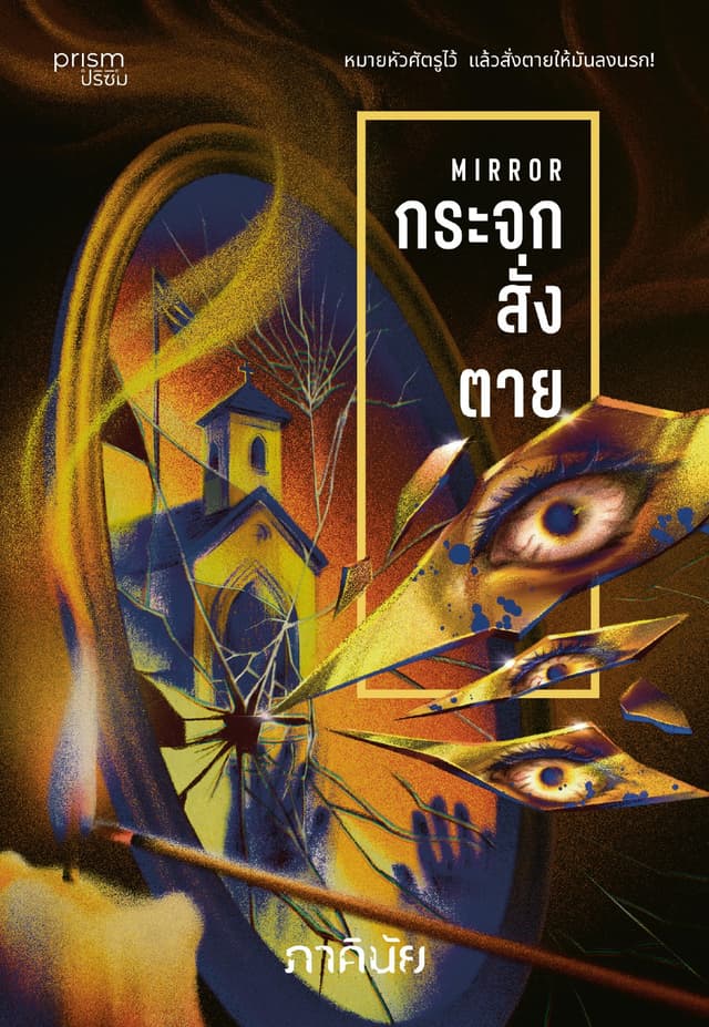 กระจกสั่งตาย (ชุด 7 วันจองเวร เล่ม 2)