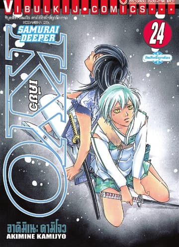 SAMURAI DEEPER KYO เคียว เล่ม 24