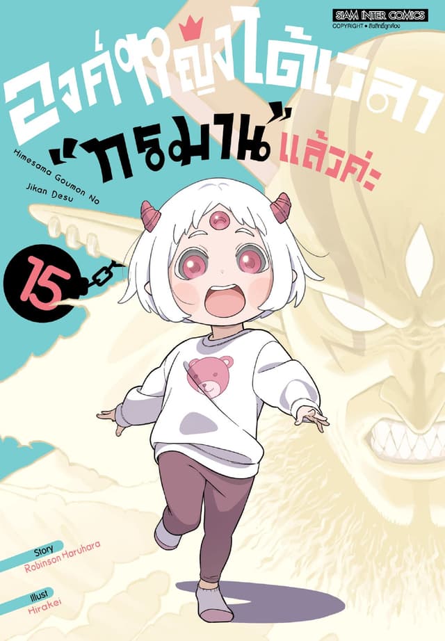 องค์หญิงได้เวลา "ทรมาน" แล้วค่ะ เล่ม 15