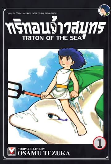ทริทอนจ้าวสมุทร เล่ม 1