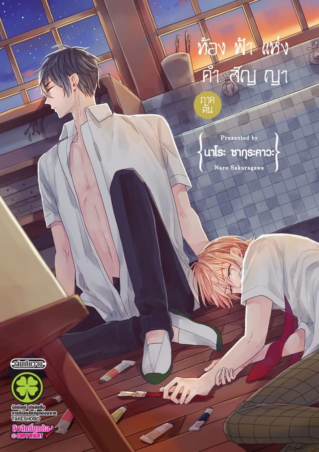 ท้องฟ้าแห่งคำสัญญา - ภาคต้น