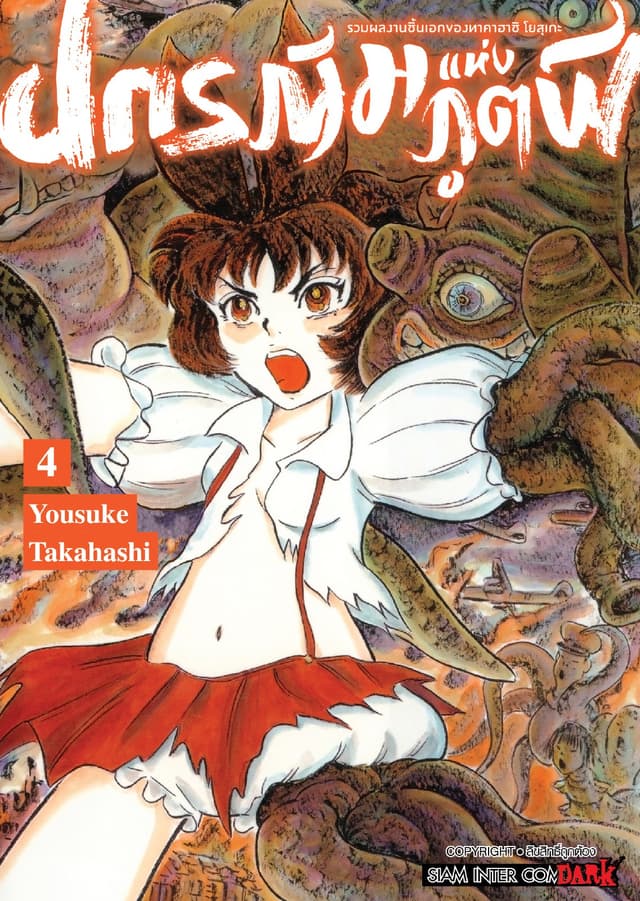 รวมผลงานชิ้นเอกของทาคาฮาชิ โยสุเกะ - ปกรณัมแห่งภูตผี เล่ม 04 (จบ)
