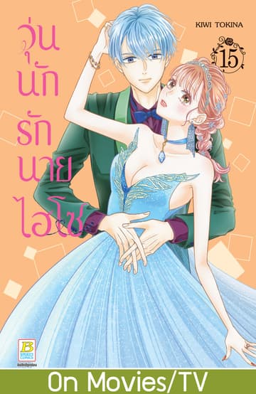 วุ่นนักรักนายไฮโซ 15