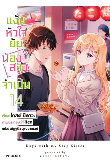 แง้มหัวใจยัยน้องสาวจำเป็น เล่ม 14