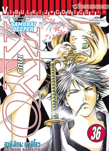 SAMURAI DEEPER KYO เคียว เล่ม 36