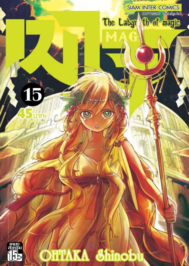 เมไจ MAGI - The Labyrinth of Magic เล่ม 15