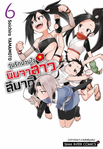 วุ่นรักป่วนใจ นินจาสาวสึบากิ เล่ม 06