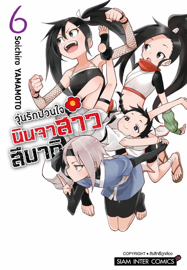 วุ่นรักป่วนใจ นินจาสาวสึบากิ เล่ม 06