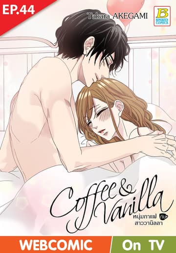 Coffee & Vanilla หนุ่มกาแฟกับสาววานิลลา ตอน 44 (ฉบับ V-Scroll)