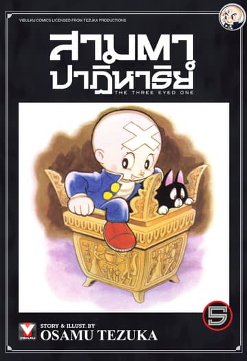 สามตาปาฏิหาริย์ เล่ม 5